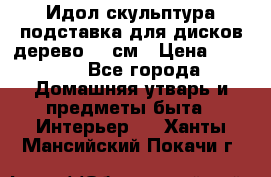 Идол скульптура подставка для дисков дерево 90 см › Цена ­ 3 000 - Все города Домашняя утварь и предметы быта » Интерьер   . Ханты-Мансийский,Покачи г.